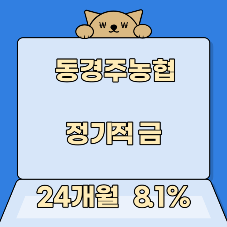 동경주농협 정기적금24개월8.1% 동경주농협 정기적금24개월8.1%