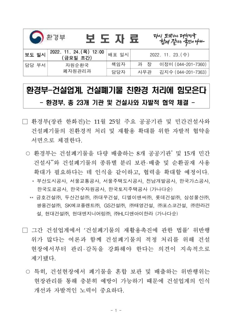 환경부-건설업계, 건설폐기물 친환경 처리에 힘모은다(환경부) 환경부-건설업계, 건설폐기물 친환경 처리에 힘모은다(환경부)