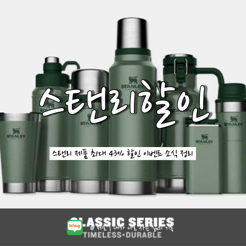스탠리 텀블러 SSG 43% 할인 이벤트 소식 총정리