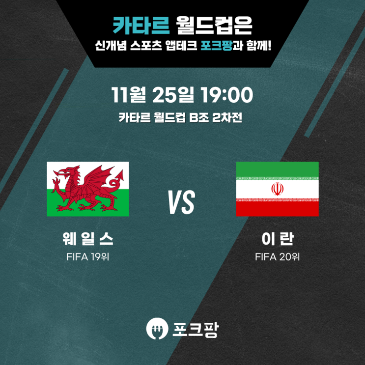  11월 25일 카타르 월드컵 B조 2차전 웨일스 VS 이란 핵심 분석!