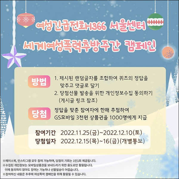 여성긴급전화1366 서울센터 퀴즈이벤트(GS25 3천원 1,000명)추첨 여성긴급전화1366 서울센터 퀴즈이벤트(GS25 3천원 1,000명)추첨