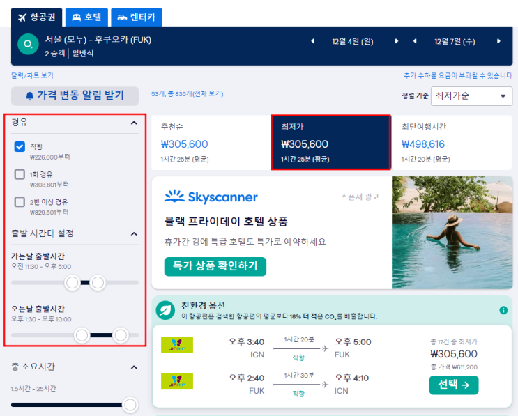  항공편 예약 스카이스캐너 검색 꿀팁 + 비용