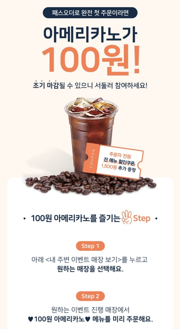  아메리카노 100원 패스오더 첫 주문(feat.카페 도착전 미리주문 어플 적립도 된다규)