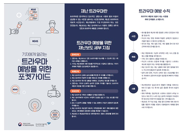 트라우마 예방 위한 재난보도 가이드라인 마련_보건복지부 트라우마 예방 위한 재난보도 가이드라인 마련_보건복지부