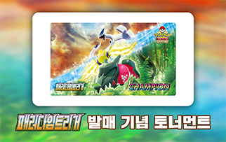  포켓몬 카드게임 소드&실드 확장팩 패러다임트리거 발매 기념 토너먼트 개최