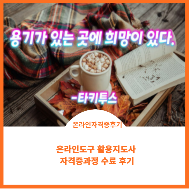  온라인 도구 활용지도사 자격증 과정 수료 후기