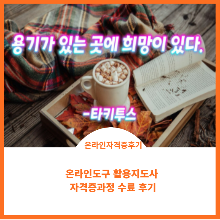 온라인 도구 활용지도사 자격증 과정 수료 후기