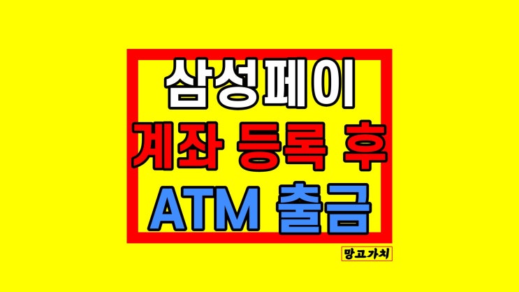 삼성페이 출금 : 계좌등록부터 현금인출까지 삼성페이 출금 : 계좌등록부터 현금인출까지