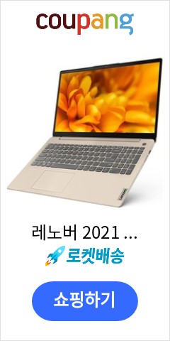 레노버  2021 노트북 15.6, Sand, ideaPad Slim3-15ALC R5 82KU, 라이젠5 4세대,  256GB, 8GB, Free DOS 빨리 안사면 후회할듯