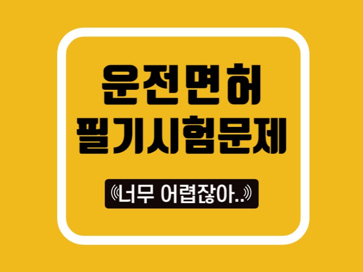  운전면허 필기시험문제 나만 어려워,,?