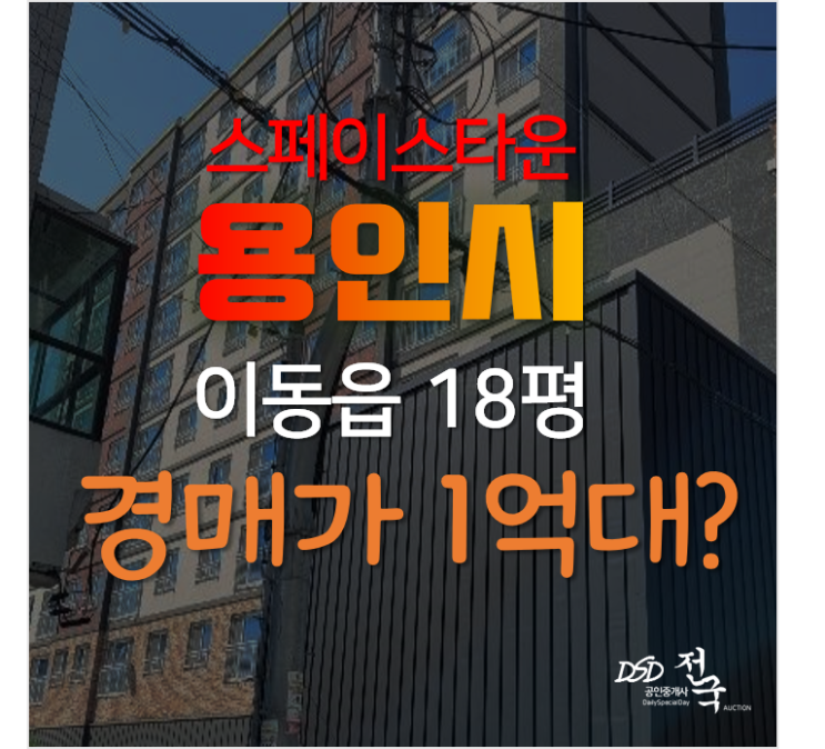 용인아파트경매 처인구 이동읍 천리 스페이스타운 18평 1억대 용인아파트경매 처인구 이동읍 천리 스페이스타운 18평 1억대