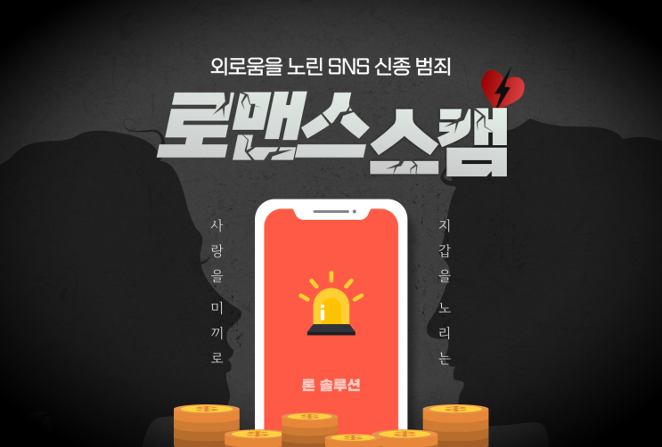  사랑을 가장한 SNS 신종 사기 로맨스 스캠 온라인 피해 365센터 상담