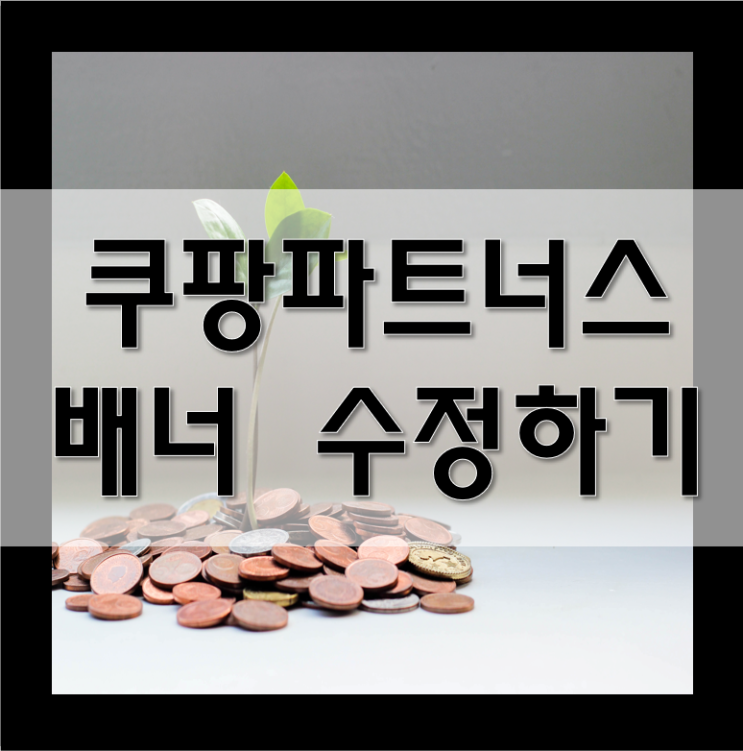  쿠팡파트너스 배너 수정 / 쿠팡 배너 수정 / 배너 HTML 편집 / AF1089748 쿠팡파트너스 추천인코드