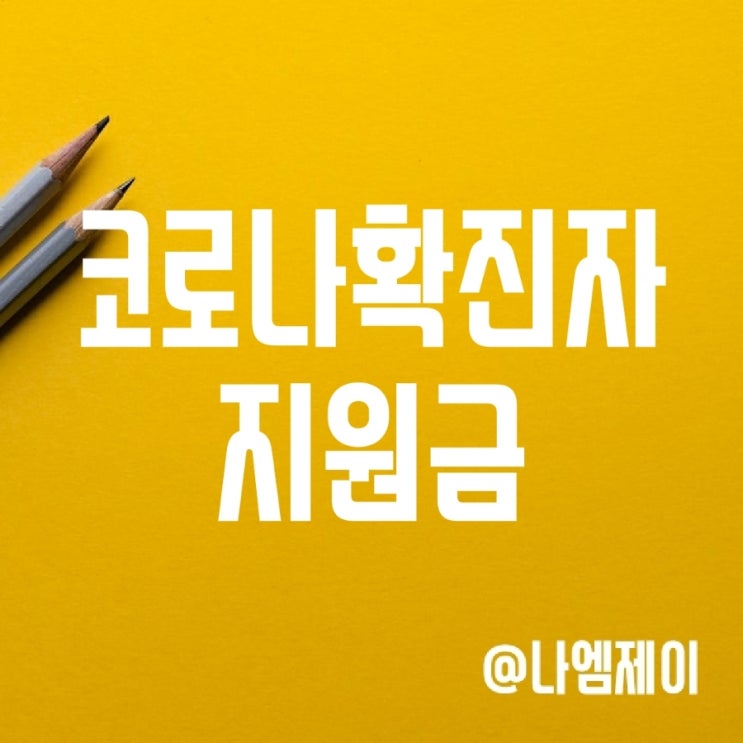 코로나확진자 자가격리 생활지원금 신청 대상 및 지원금액 (보조금24) 코로나확진자 자가격리 생활지원금 신청 대상 및 지원금액 (보조금24)