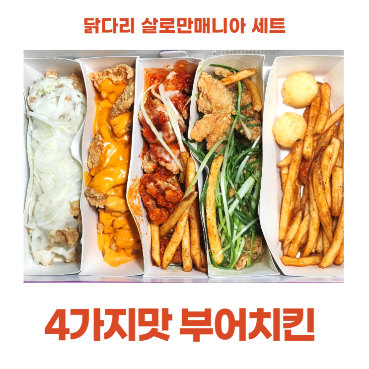 부어치킨 닭다리 살로만매니아 4가지맛 세트 치킨