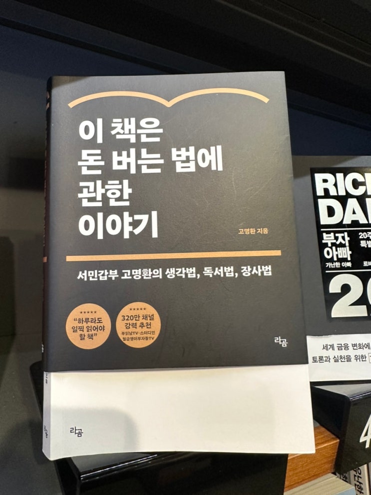  이 책은 돈 버는 법에 관한 이야기 - 고명환