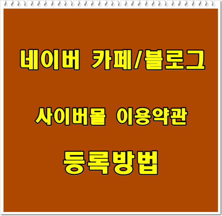  네이버 카페/블로그  사업자 정보 표시, 사이버몰 이용약관 등록방법