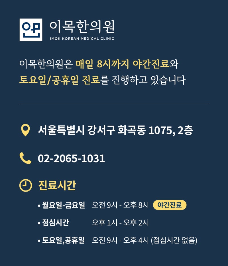 이목한의원 진료시간 안내