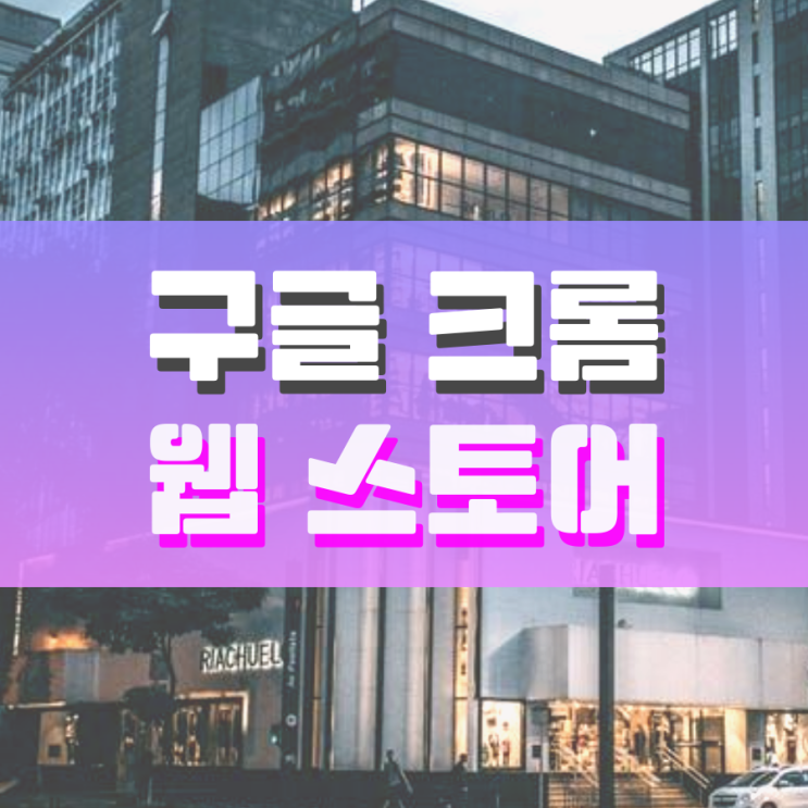 구글 크롬 웹스토어 이렇게 활용하면 돼요 구글 크롬 웹스토어 이렇게 활용하면 돼요