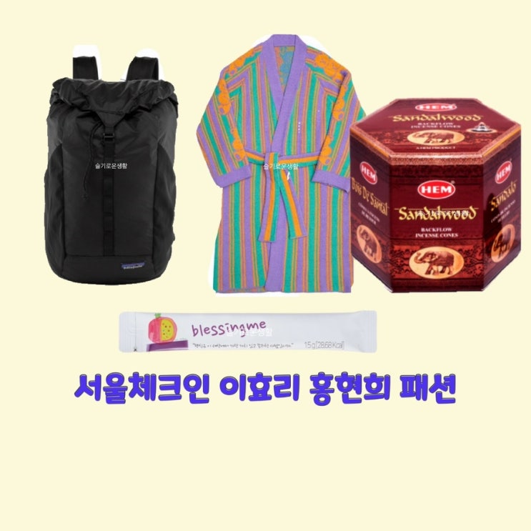  이효리 홍현희 서울체크인 2회 향초 석류 스틱 선물 가운 백팩 옷 패션