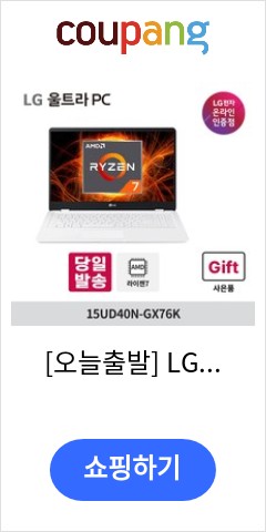 [오늘출발] LG 울트라PC 15UD40N-GX76K AMD 라이젠7 사무용 대학생 인강용 노트북 가성비, 8GB, 기본SSD256G, 윈도우 미포함 가격 비교해보고 사세요
