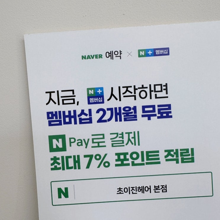 [네이버예약 X N페이] 할인 받고 네이버페이 포인트 받기 강남구청역 미용실 초이진헤어
