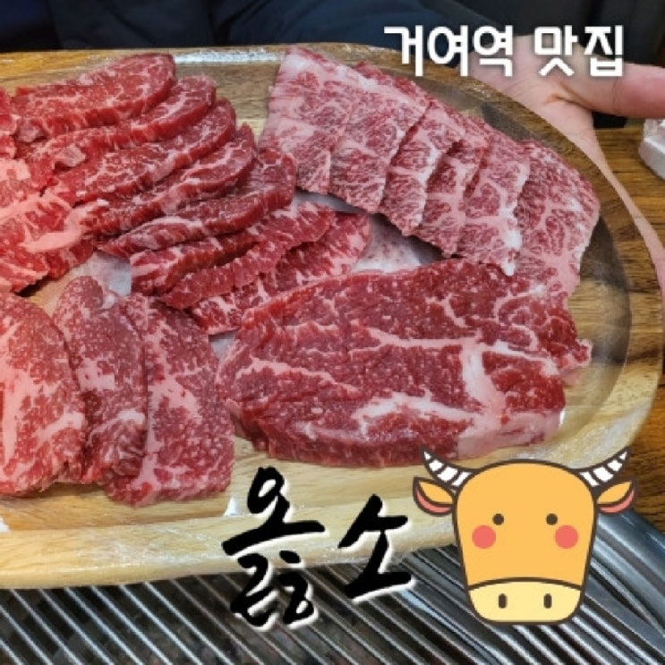  거여역 맛집 가성비 좋은 모임장소 한우고깃집 옳소