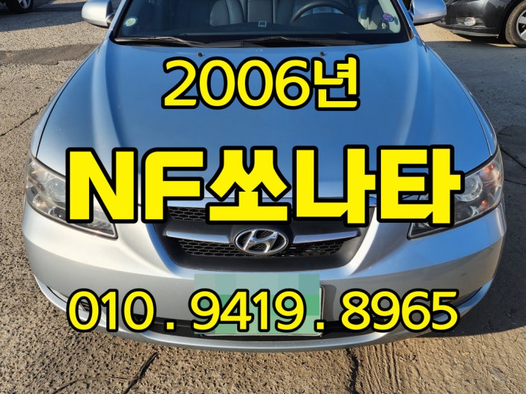  2006년 nf쏘나타 중고시세 알아 본다면 수출하세요