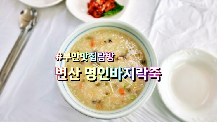  변산 명인 바지락죽 소노벨 변산 근처 맛집