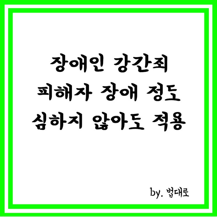  대법 “장애인 강간죄, 피해자 장애 정도 심하지 않아도 적용 가능”