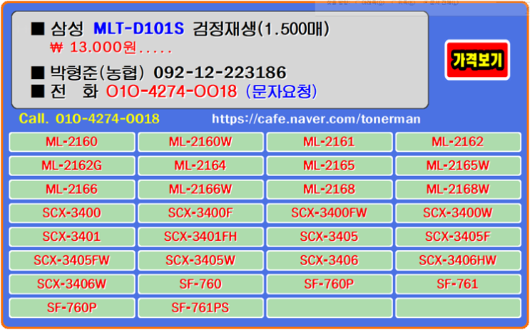  삼성 MLT-D101S 재생토너, 토너충전법, 정품토너