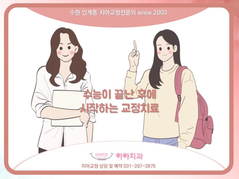 수원치아교정 끝까지 자신에게 맞는 과정에서