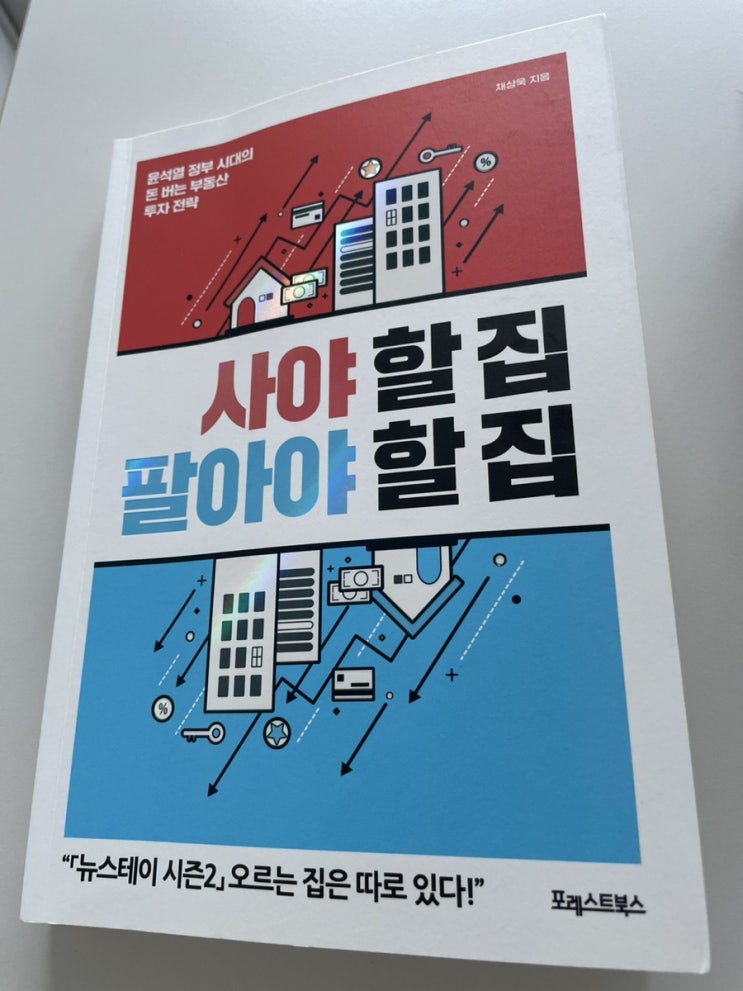  [독서] 사야할 집 팔아야 할 집 - 채상욱