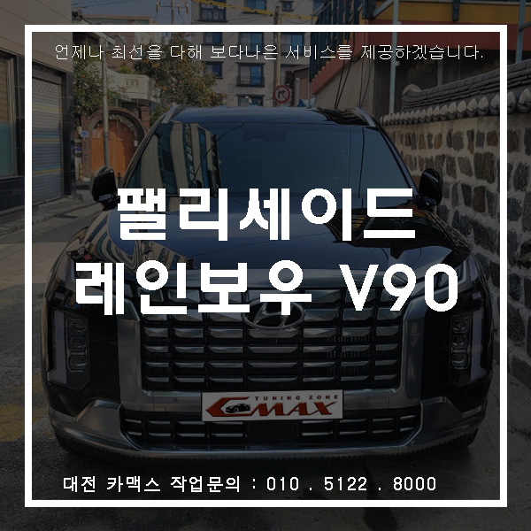  팰리세이드 레인보우V90, 대전 서구 썬팅 잘하는 곳 카맥스