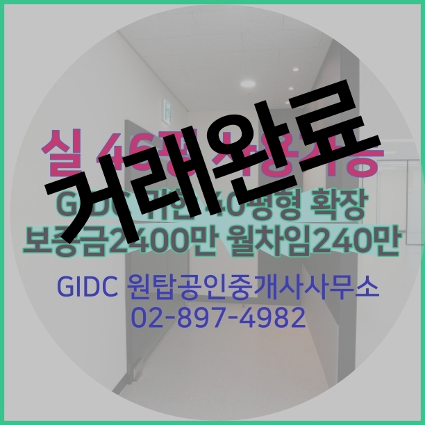  중소형사무실 광명역GIDC 실46평 풀인테리어 광명역사무실 임대