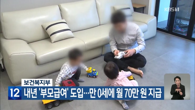보건복지부, 내년 ‘부모급여’ 도입…만 0세에 월 70만 원 지급 / KBS 보건복지부, 내년 ‘부모급여’ 도입…만 0세에 월 70만 원 지급 / KBS