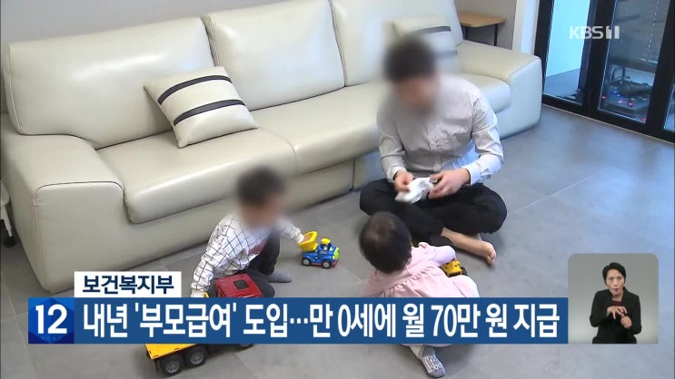 보건복지부, 내년 ‘부모급여’ 도입…만 0세에 월 70만 원 지급 / KBS