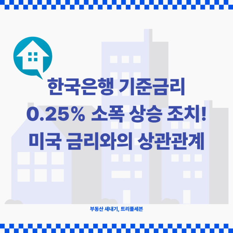  [뉴스] 한국은행, 6연속 기준금리 인상! 미국과의 차이는? 금리인상 속도 낮춰!