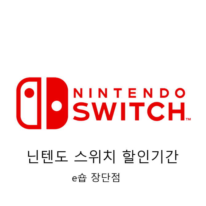  닌텐도 스위치 할인기간과 e숍 장단점 초간단 정리(세일) 블랙프라이데이 정보!