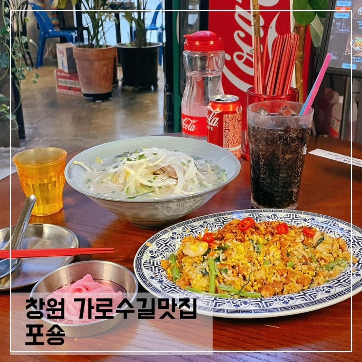  창원 가로수길맛집 포숑; 창원 쌀국수맛집 추천