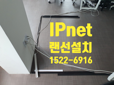  랜선설치 신속하고 정확한 작업 진행했습니다