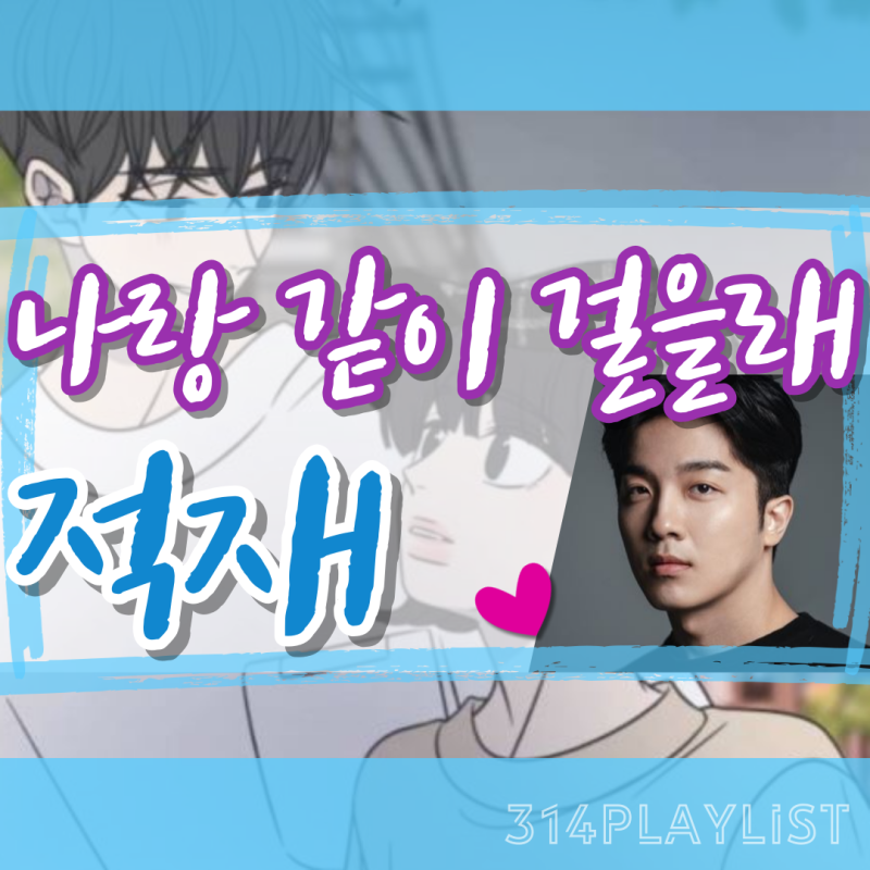 적재 - 나랑 같이 걸을래 가사, 뮤비, 라이브, 듣기