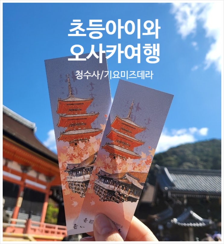  [초등아이와 오사카여행]청수사(기요미즈데라) 신넨자카 후몬안