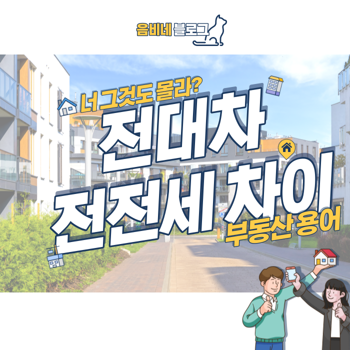  전대차 뜻과 전전세 차이 알아보기