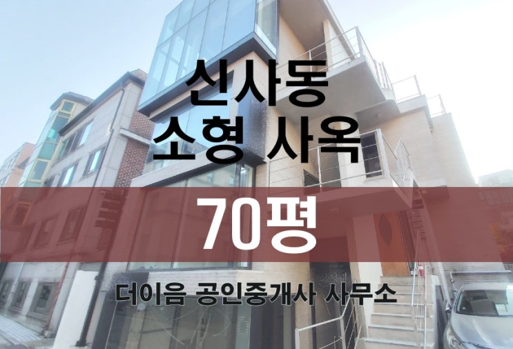  신사동 통임대 70평, 강남 꼬마빌딩 통사옥 추천