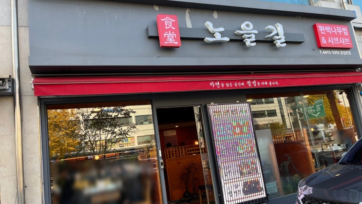  [서울맛집/송파맛집/편백찜맛집] 노을길 방문 후기