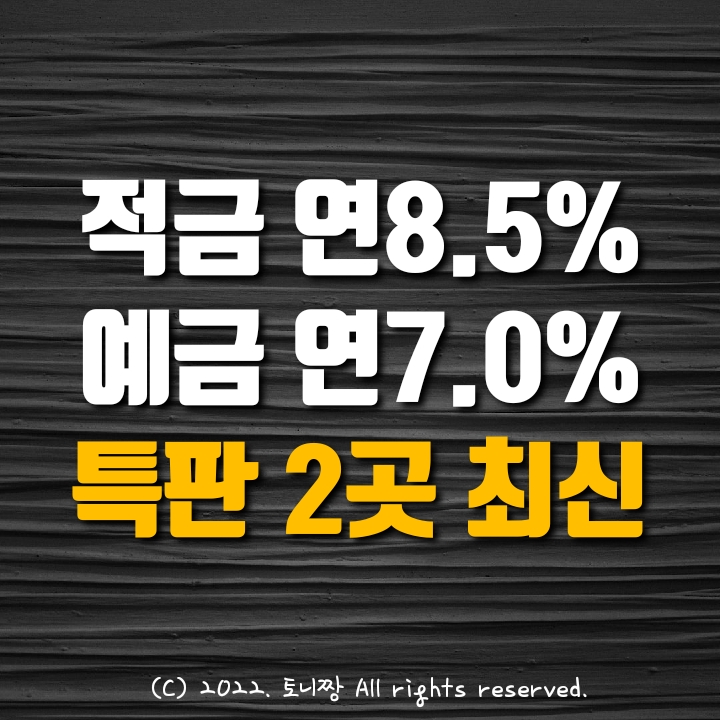 적금특판 연8.5%, 예금특판 연7.0% 원광새마을금고, 의정부신협. 최신 고금리