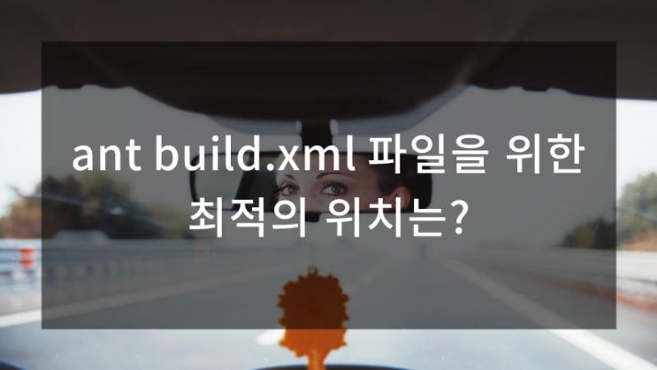  ant build.xml 파일을 위한 최적의 위치는?