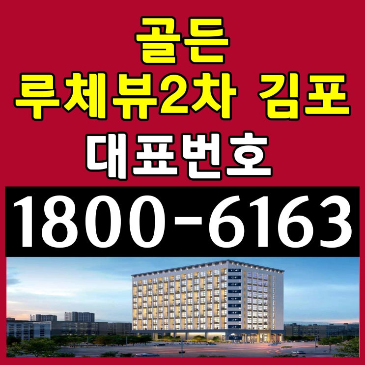  ️대표번호/김포 골든루체뷰 2차 분야가격 알아보자