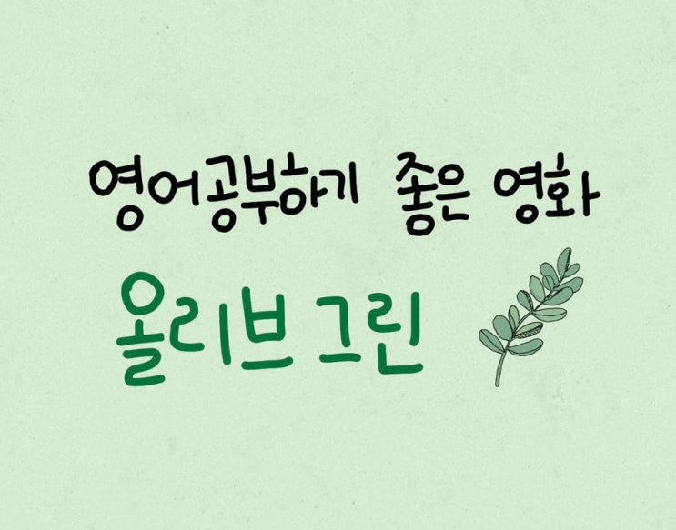  영어 공부하기 좋은 영화 추천